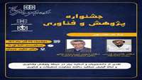 جشنواره پژوهش و فناوری سال 1401